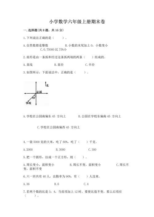 小学数学六年级上册期末卷及完整答案（全国通用）.docx