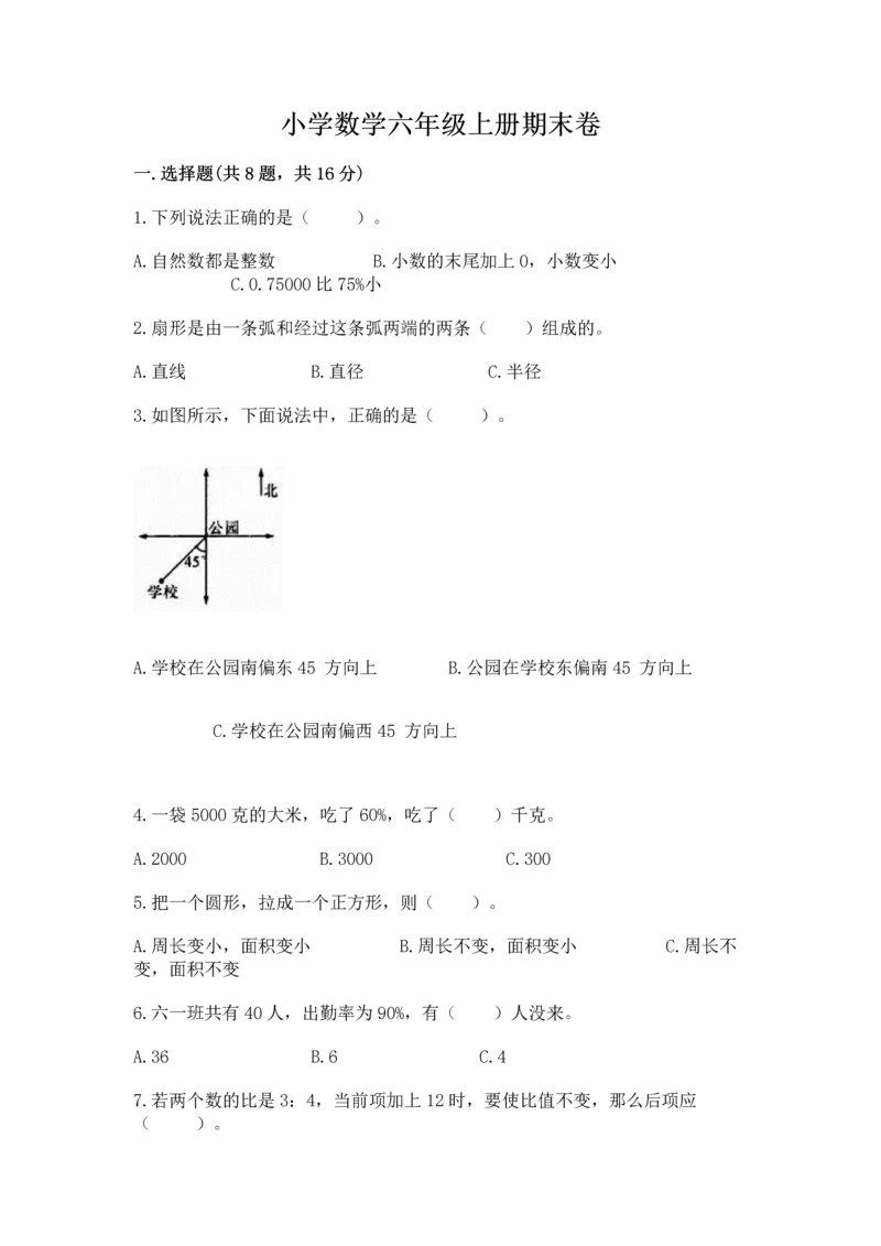 小学数学六年级上册期末卷及完整答案（全国通用）.docx