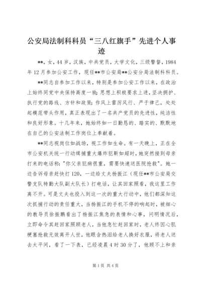 公安局法制科科员“三八红旗手”先进个人事迹 (2).docx