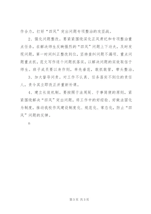 学校“四风”突出问题专项整治方案.docx