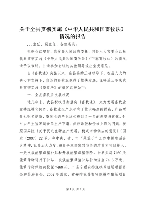 关于全县贯彻实施《中华人民共和国畜牧法》情况的报告.docx