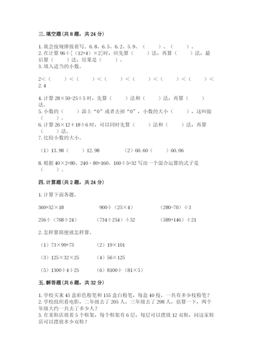 人教版小学四年级下册数学期中测试卷（考点精练）.docx