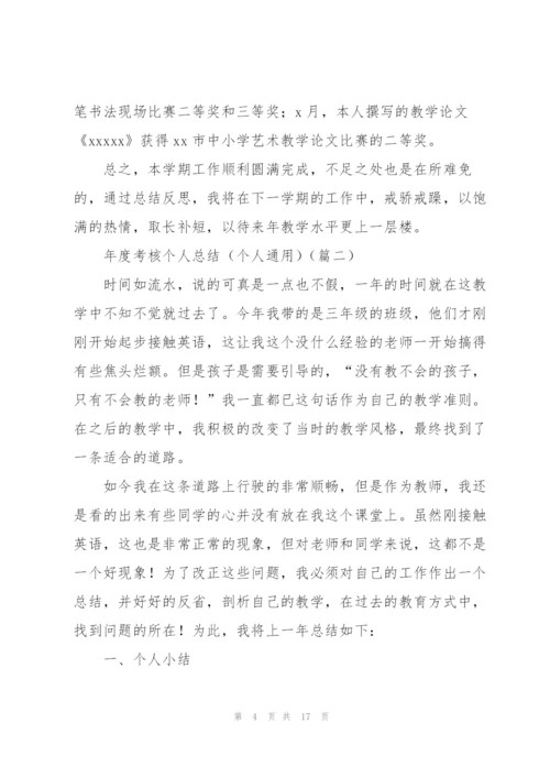 年度考核个人总结（个人通用）.docx