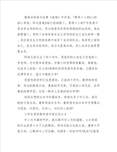 小学生爱的教育读书笔记范文