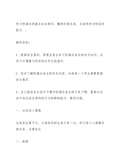有关防溺水安全的班会教案.docx