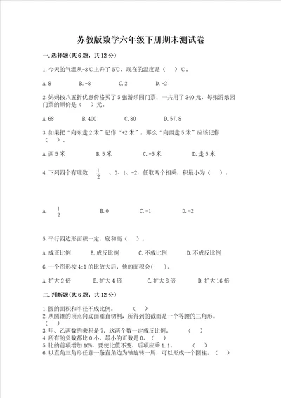 苏教版数学六年级下册期末测试卷（b卷）