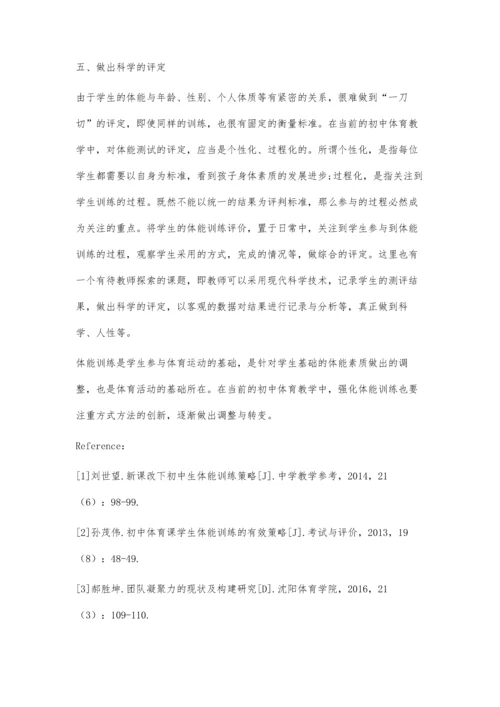 初中体育学生体能训练策略.docx