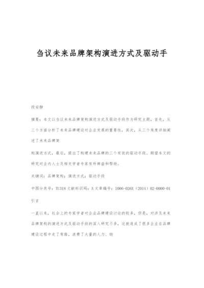 刍议未来品牌架构演进方式及驱动手.docx