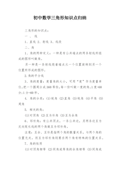 初中数学三角形知识点归纳.docx