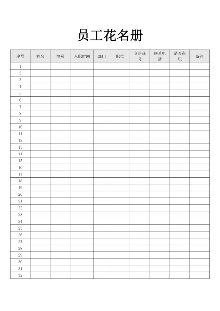 员工花名册简单格式
