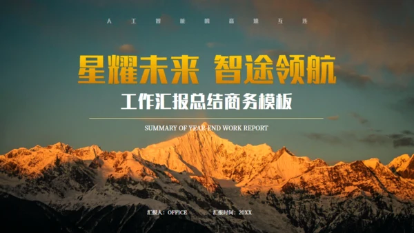 橙大气商务企业项目汇报雪山背景通用PPT模板