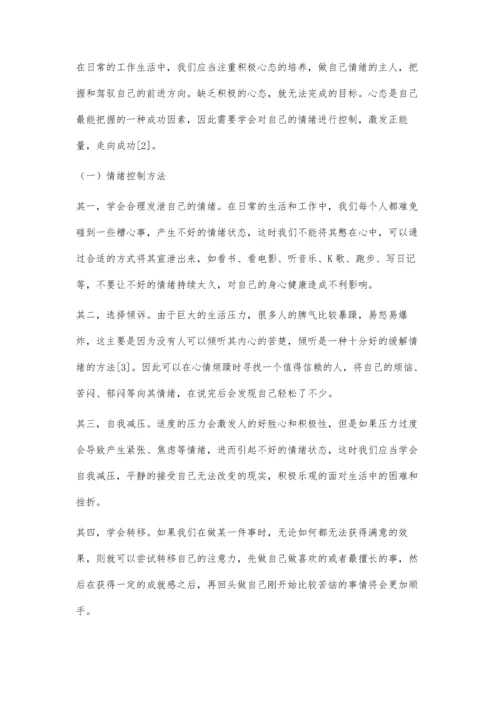 浅谈如何管理情绪激发情绪正能量.docx