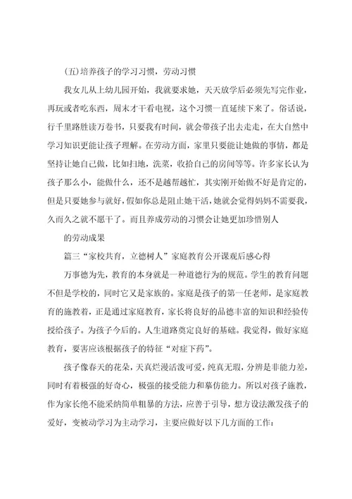 20222023家校共育立德树人家庭教育公开课观后感心得精选5篇