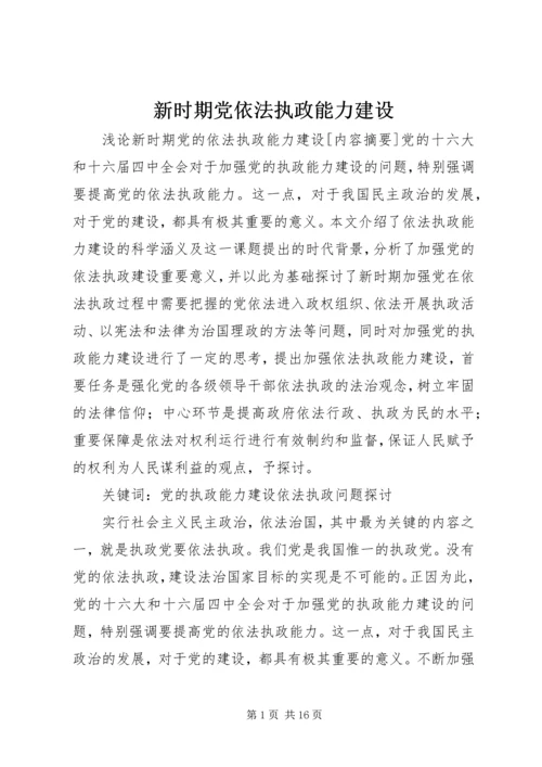 新时期党依法执政能力建设.docx