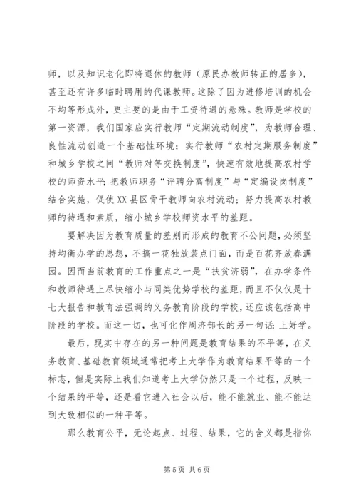 学习教育公平心得体会.docx