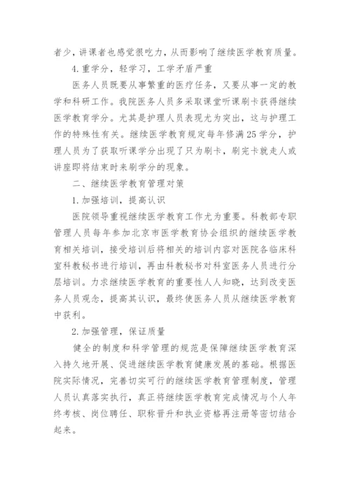 继续医学教育论文.docx