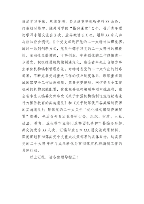 【情况报告】市委编办关于学习贯彻党的二十大精神情况汇报.docx