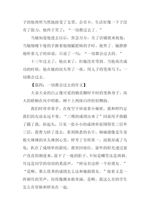 一切都会过去的作文.docx