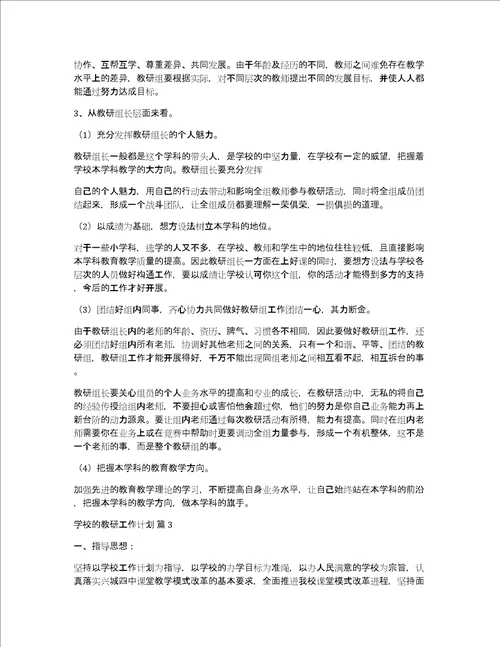 实用学校的教研工作计划三篇