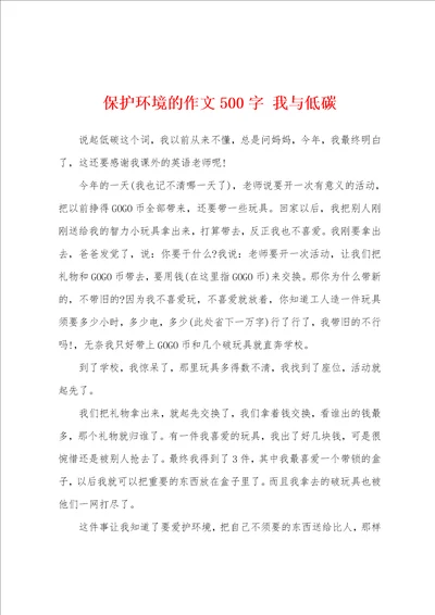 保护环境的作文500字我与低碳