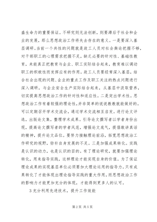 国有企业思想政治工作的对策探究.docx