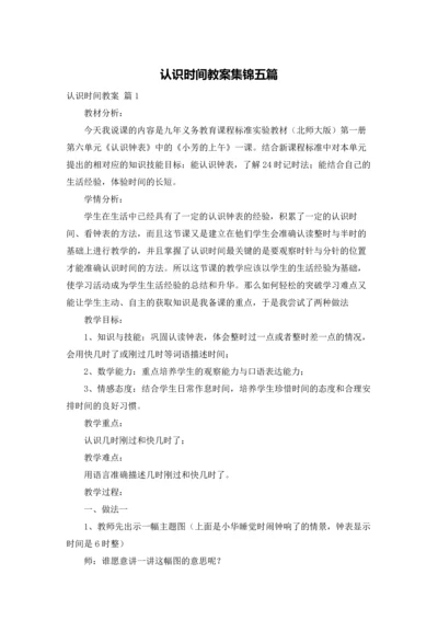 认识时间教案集锦五篇.docx