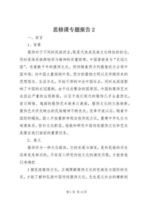 思修课专题报告2.docx