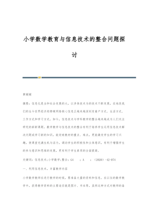 小学数学教育与信息技术的整合问题探讨.docx