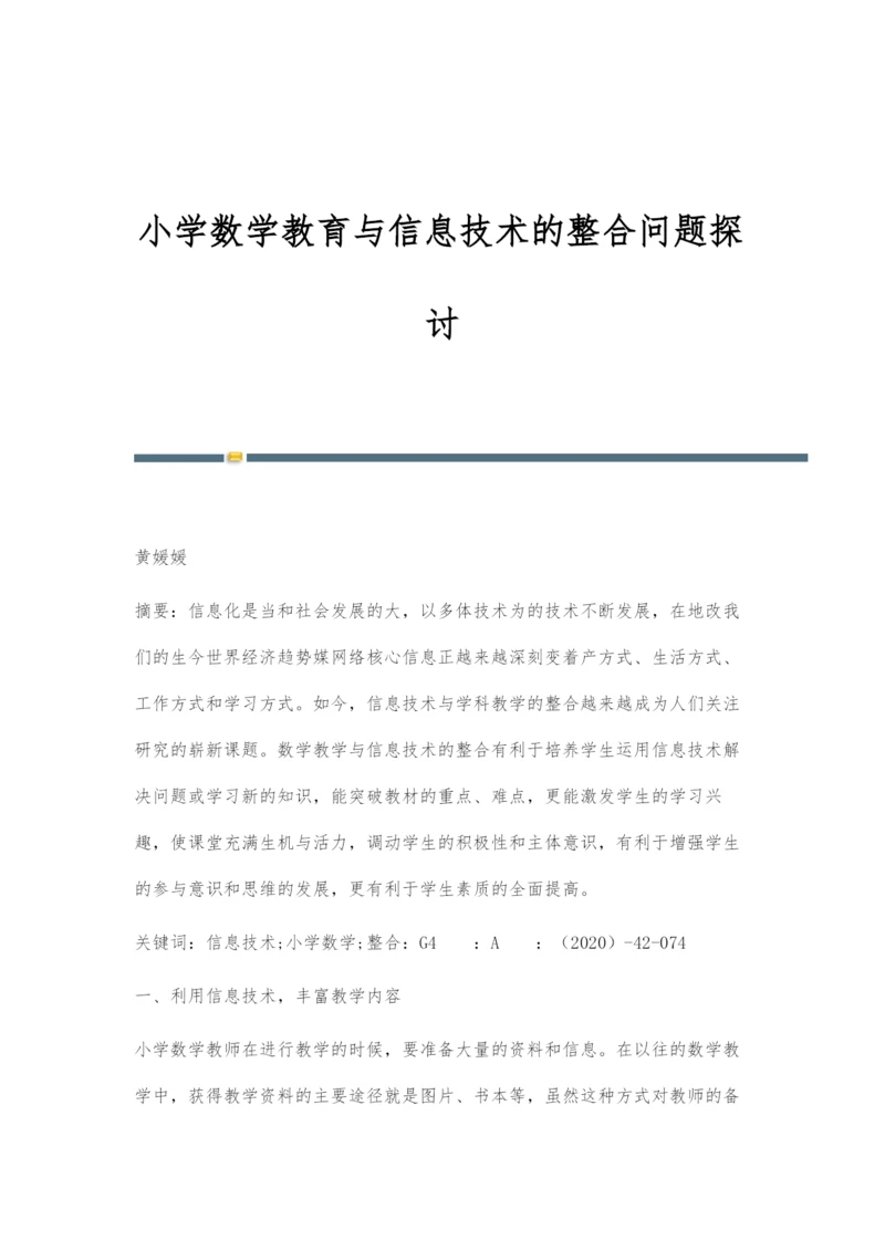 小学数学教育与信息技术的整合问题探讨.docx