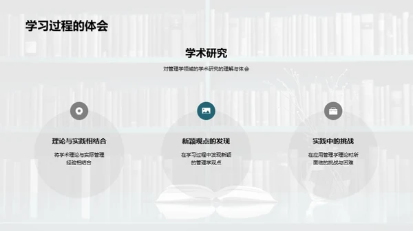 管理学探索之旅