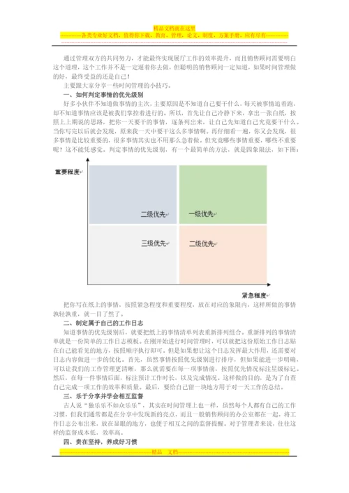 汽车4S店销售顾问的时间管理.docx