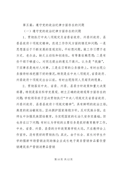 第一篇：党员干部遵守政治纪律的必要性尊敬的党组织：.docx