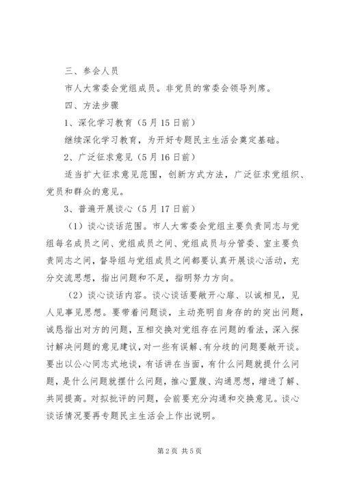 人大常委会召开党的群众路线教育实践活动专题民主生活会的工作方案.docx