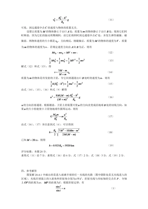 第二十届全国中学生物理竞赛复赛试题参考解答.docx