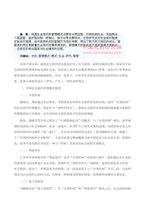 社会组织管理模式研究评述.docx