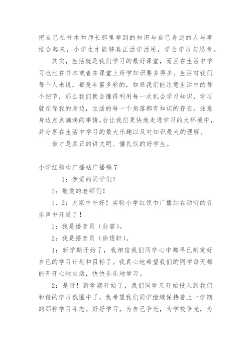 小学红领巾广播站广播稿.docx