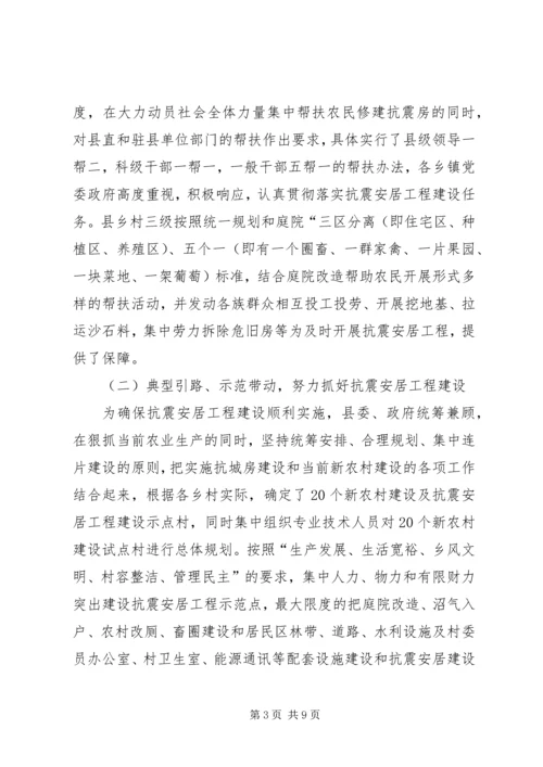 县政协关于抗震安居工程建设情况调研报告 (3).docx