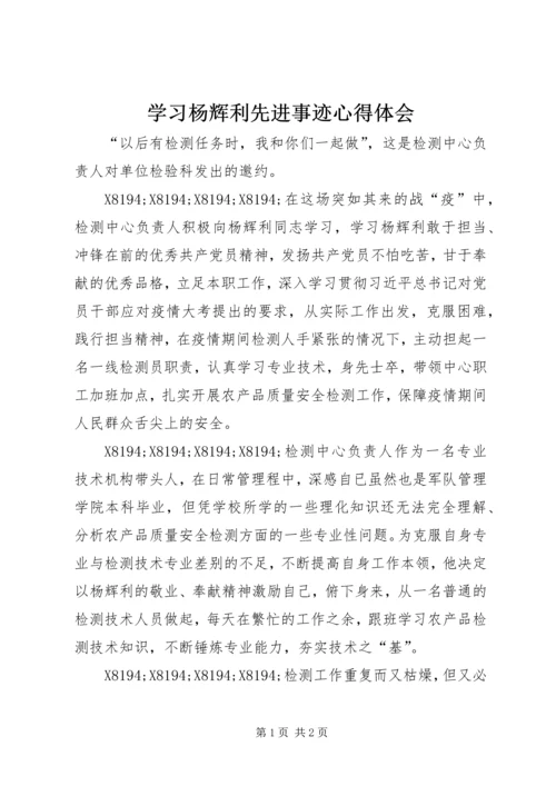 学习杨辉利先进事迹心得体会.docx