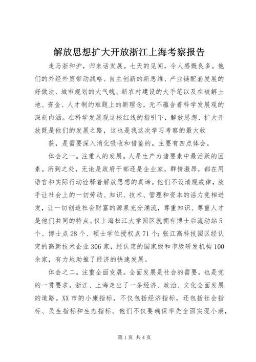 解放思想扩大开放浙江上海考察报告 (3).docx