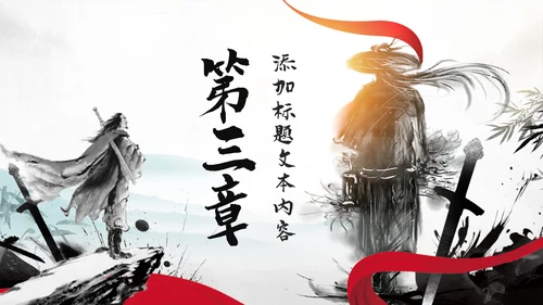 中国风武侠笑傲江湖古代战争亮剑水墨培训PPT模版