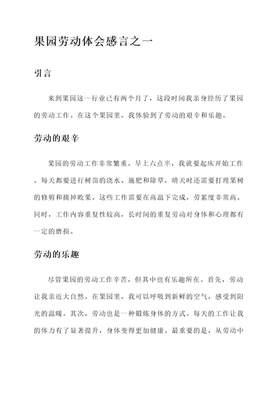果园劳动体会感言
