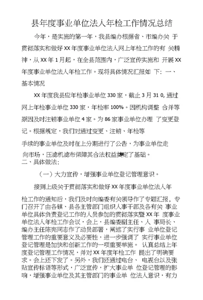 县年度事业单位法人年检工作情况总结