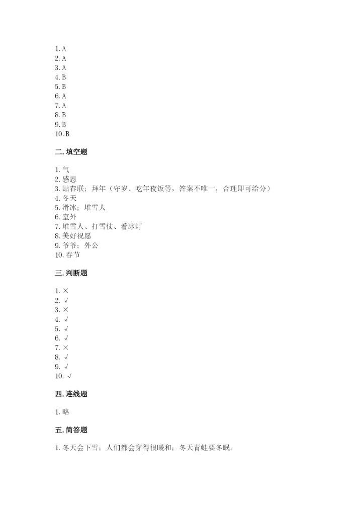 一年级上册道德与法治第四单元 天气虽冷有温暖 测试卷及完整答案【夺冠】.docx