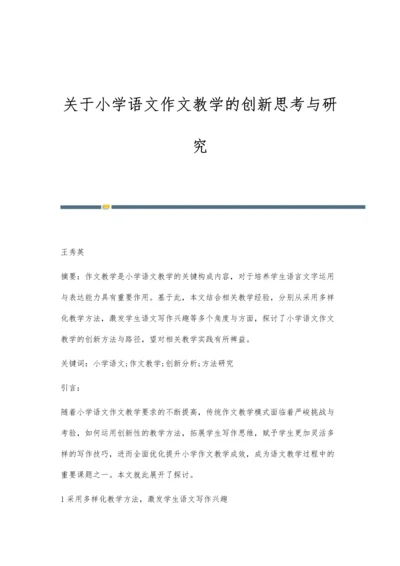 关于小学语文作文教学的创新思考与研究.docx