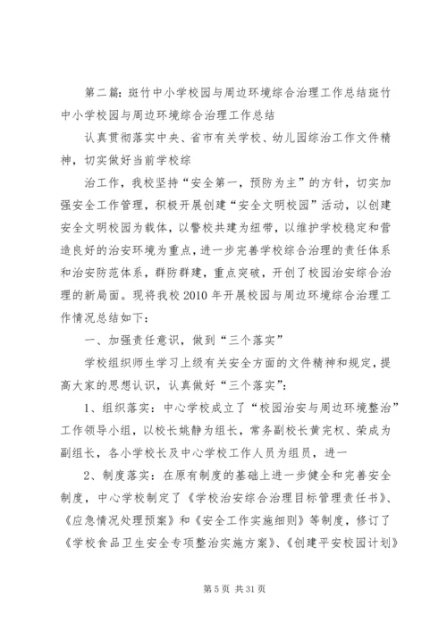 学校园周边环境综合治理与平安校园创建工作的调研报告.docx