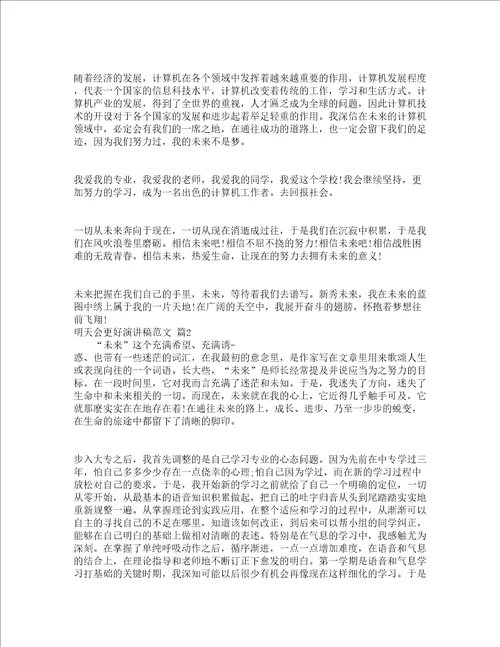 明天会更好演讲稿范文精选12篇