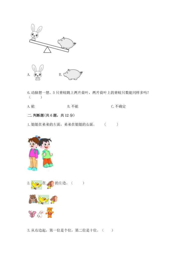 小学一年级上册数学期中测试卷及答案（精品）.docx