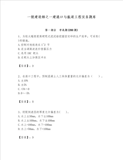 一级建造师之一建港口与航道工程实务题库附参考答案实用