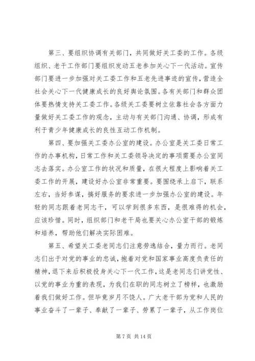 关工委工作会议上的讲话 (2).docx