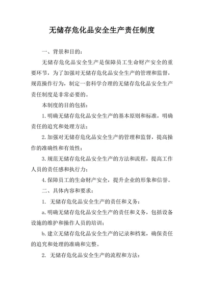 无储存危化品安全生产责任制度
